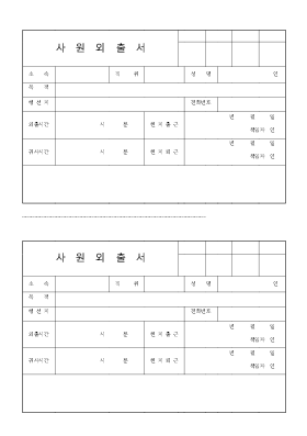 사원외출서1-1 사원외출서1-1